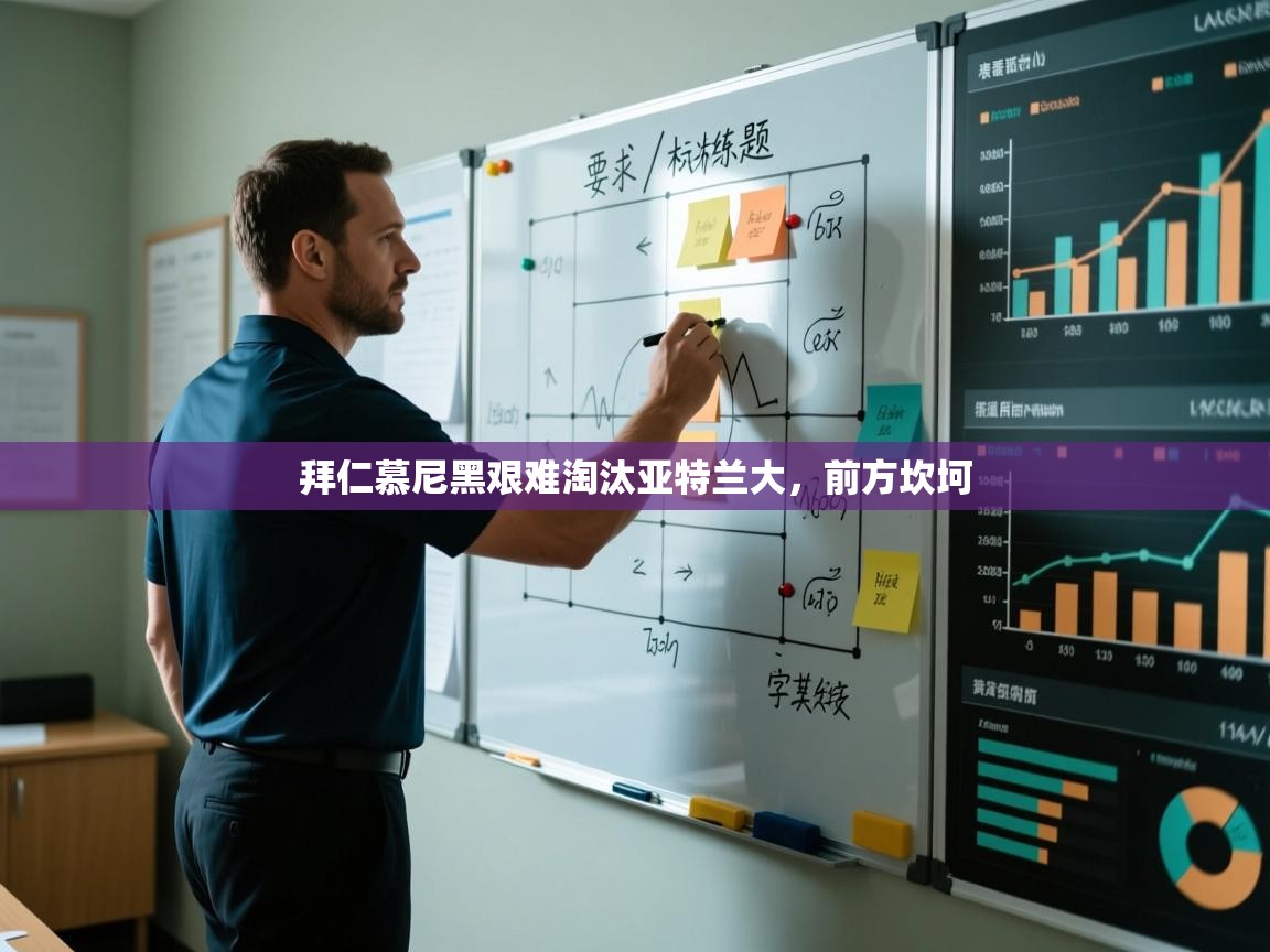 拜仁慕尼黑艰难淘汰亚特兰大，前方坎坷  第1张