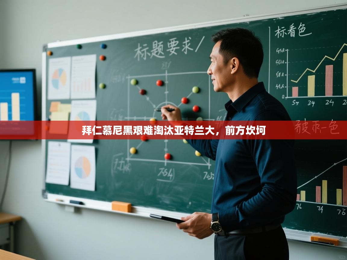 拜仁慕尼黑艰难淘汰亚特兰大，前方坎坷  第2张