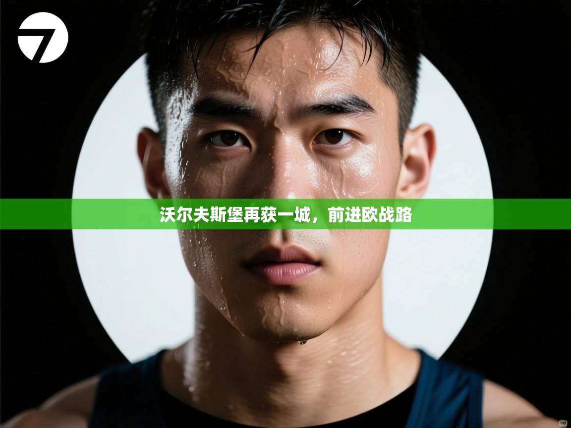 沃尔夫斯堡再获一城，前进欧战路