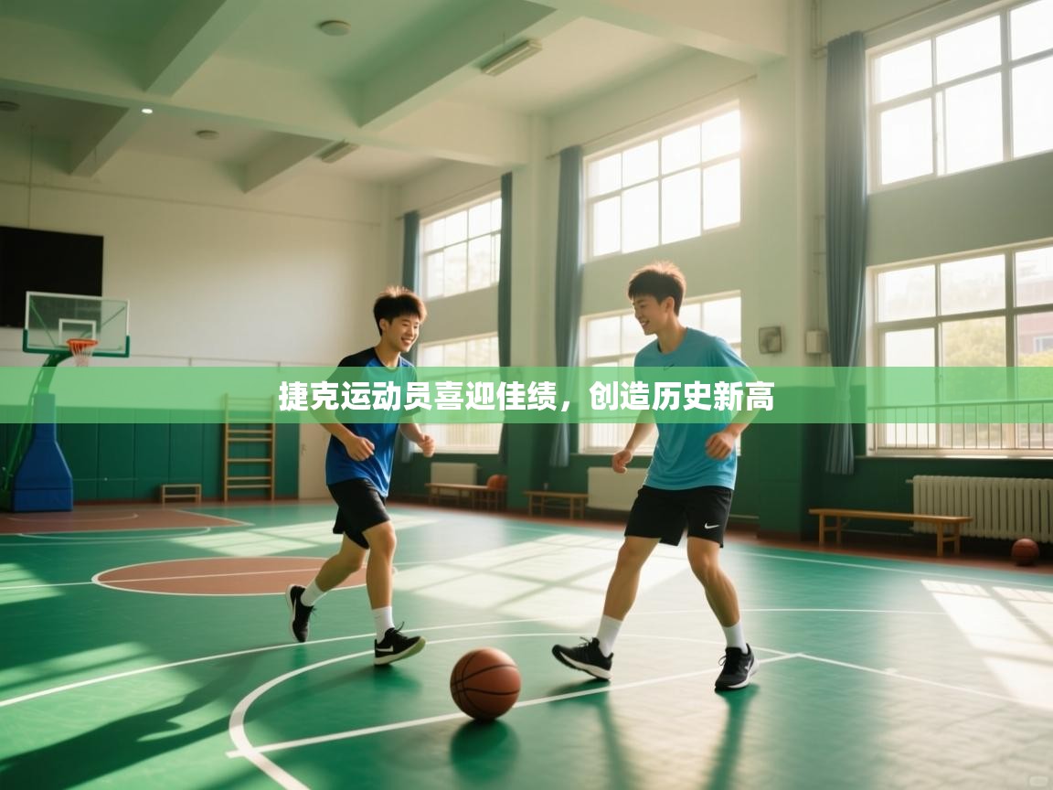 捷克运动员喜迎佳绩，创造历史新高