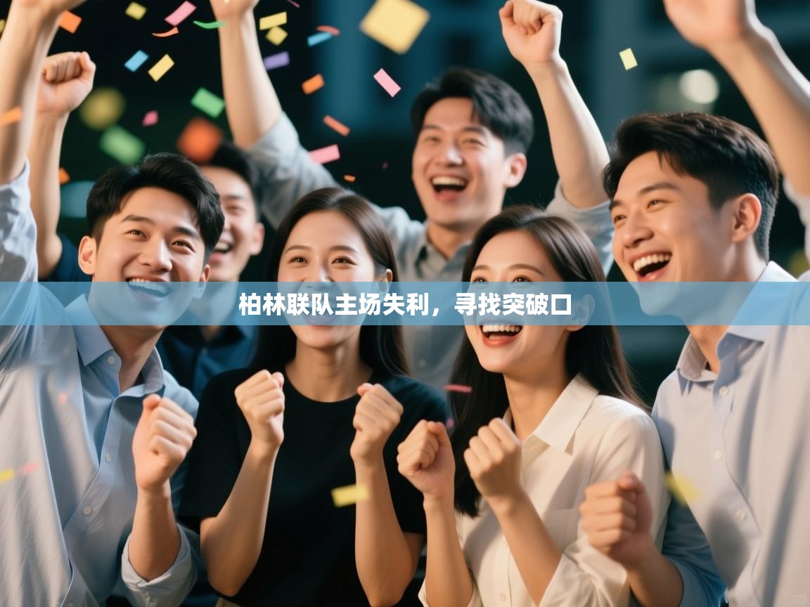 柏林联队主场失利，寻找突破口  第1张