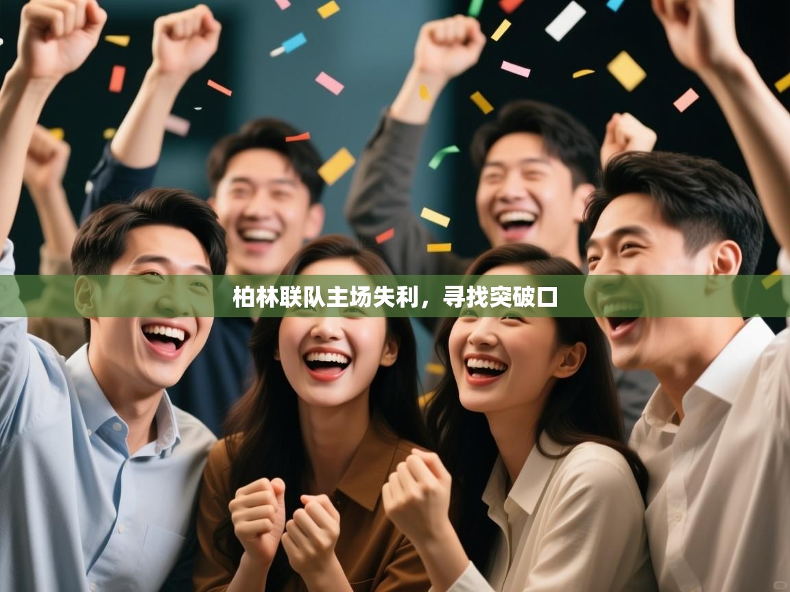 柏林联队主场失利，寻找突破口  第2张