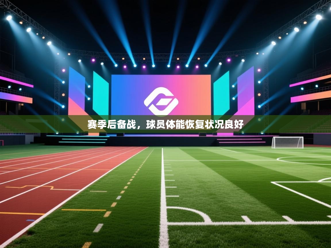 赛季后备战,球员体能恢复状况良好 第1张