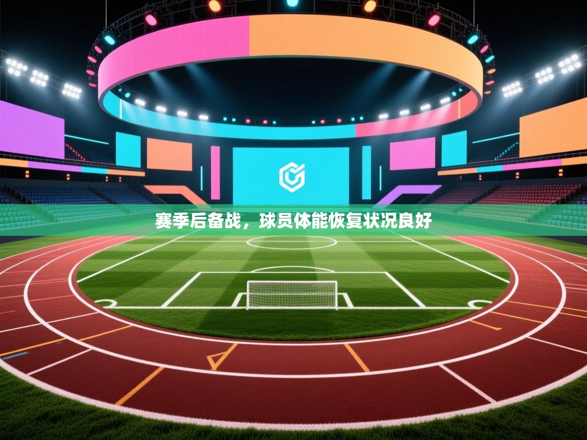赛季后备战,球员体能恢复状况良好 第2张