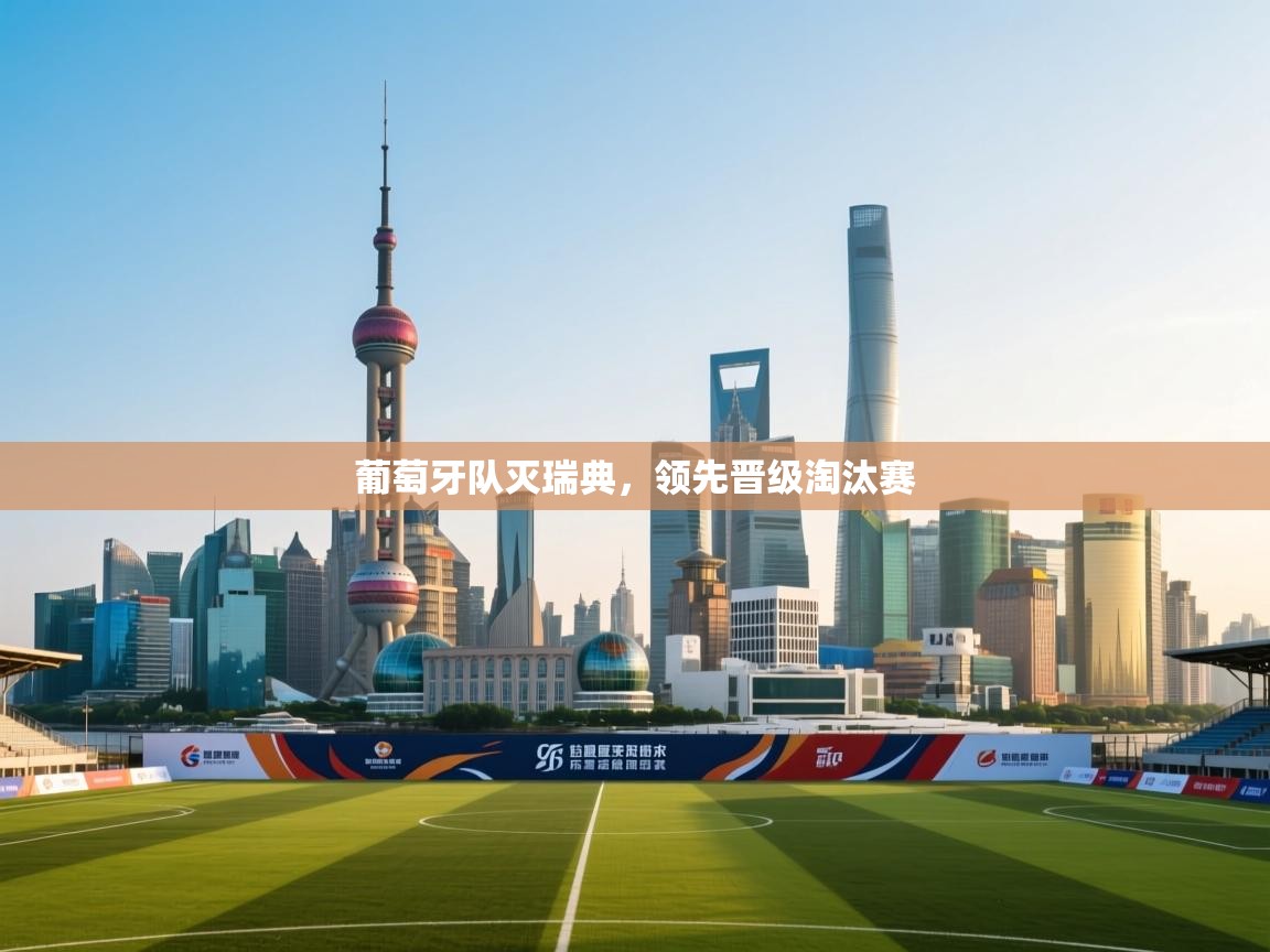 葡萄牙队灭瑞典，领先晋级淘汰赛