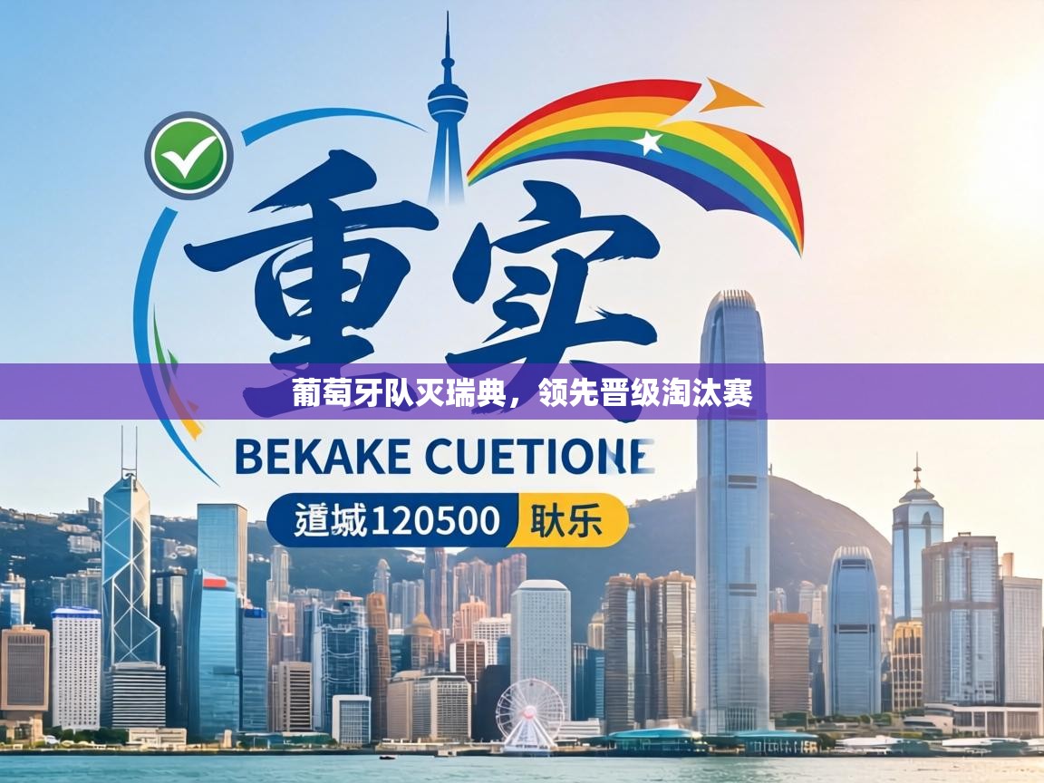 葡萄牙队灭瑞典，领先晋级淘汰赛  第2张