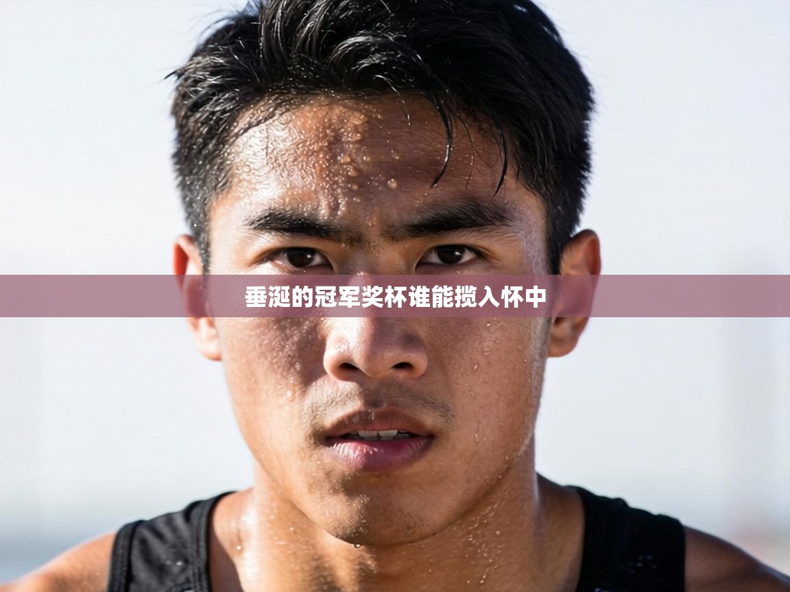 垂涎的冠军奖杯谁能揽入怀中  第1张