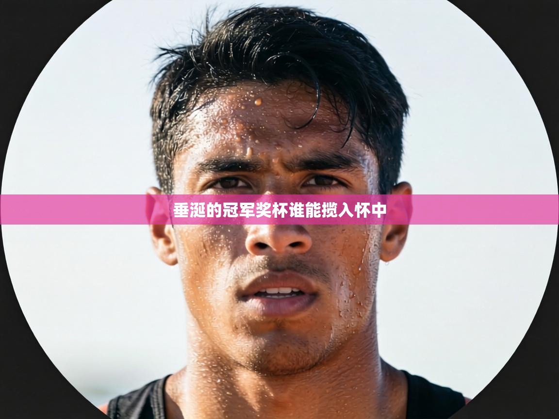 垂涎的冠军奖杯谁能揽入怀中  第2张