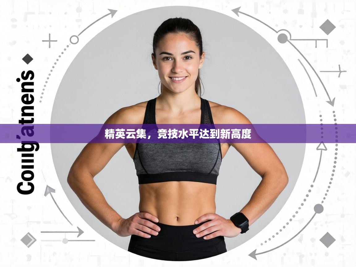 精英云集，竞技水平达到新高度  第2张