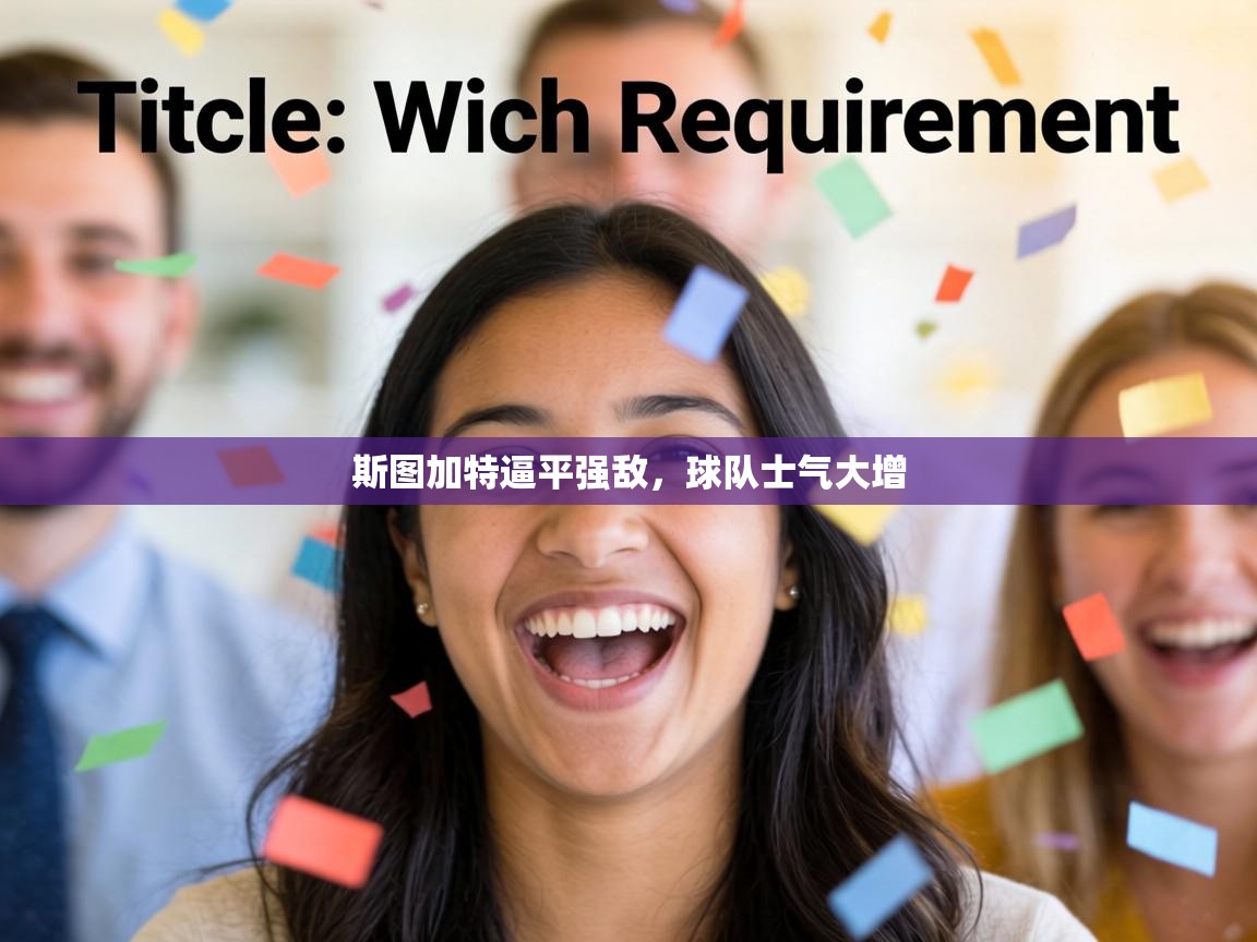 斯图加特逼平强敌，球队士气大增  第1张