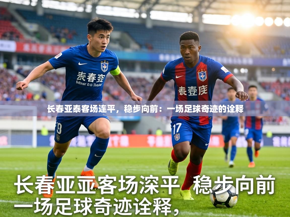 长春亚泰客场连平，稳步向前：一场足球奇迹的诠释  第1张