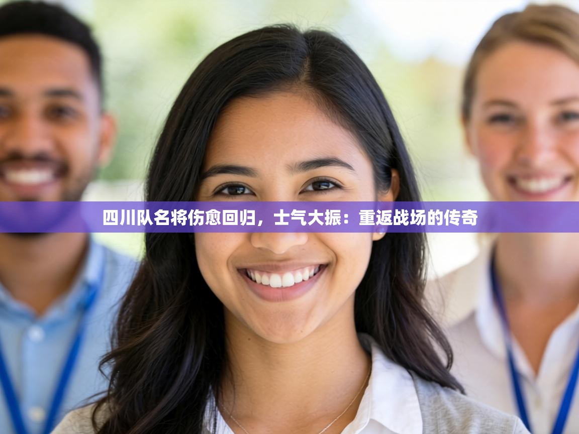 四川队名将伤愈回归，士气大振：重返战场的传奇